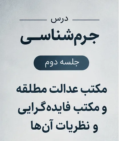 تصویر شاخص جزوه جرمشناسی ( جلسه دوم )