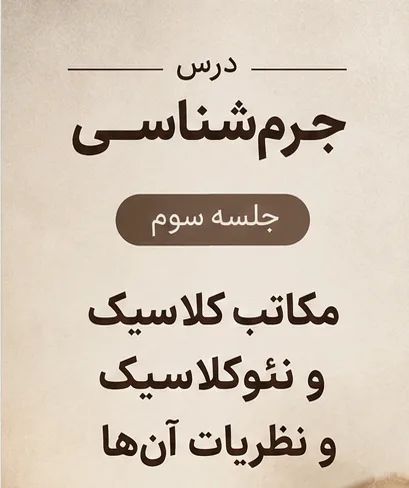 تصویر شاخص جزوه جرم شناسی ( جلسه سوم )