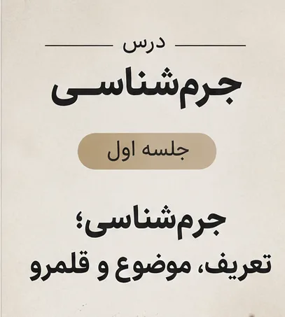 تصویر شاخص جزوه جرمشناسی ( جلسه اول )